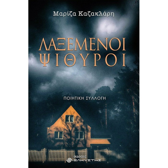 ΛΑΞΕΜΕΝΟΙ ΨΙΘΥΡΟΙ ΛΑΞΕΜΕΝΟΙ ΨΙΘΥΡΟΙ