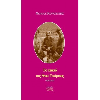 ΤΟ ΧΤΙΚΙΟ ΤΗΣ ΑΝΩ ΤΟΥΜΠΑΣ