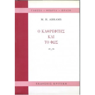 Ο ΚΑΘΡΕΦΤΗΣ ΚΑΙ ΤΟ ΦΩΣ