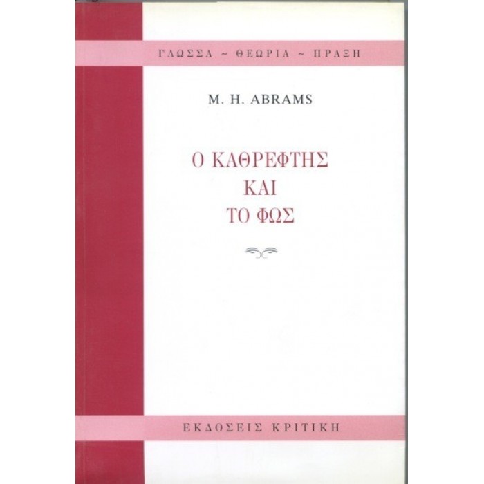 Ο ΚΑΘΡΕΦΤΗΣ ΚΑΙ ΤΟ ΦΩΣ Ο ΚΑΘΡΕΦΤΗΣ ΚΑΙ ΤΟ ΦΩΣ