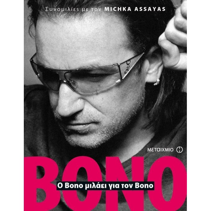 Ο BONO ΜΙΛΑΕΙ ΓΙΑ ΤΟΝ BONO Ο BONO ΜΙΛΑΕΙ ΓΙΑ ΤΟΝ BONO