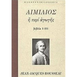ΑΙΜΙΛΙΟΣ Ή ΠΕΡΙ ΑΓΩΓΗΣ (ΠΡΩΤΟΣ ΤΟΜΟΣ)