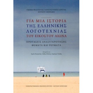ΓΙΑ ΜΙΑ ΙΣΤΟΡΙΑ ΤΗΣ ΕΛΛΗΝΙΚΗΣ ΛΟΓΟΤΕΧΝΙΑΣ ΤΟΥ ΕΙΚΟΣΤΟΥ ΑΙΩΝΑ
