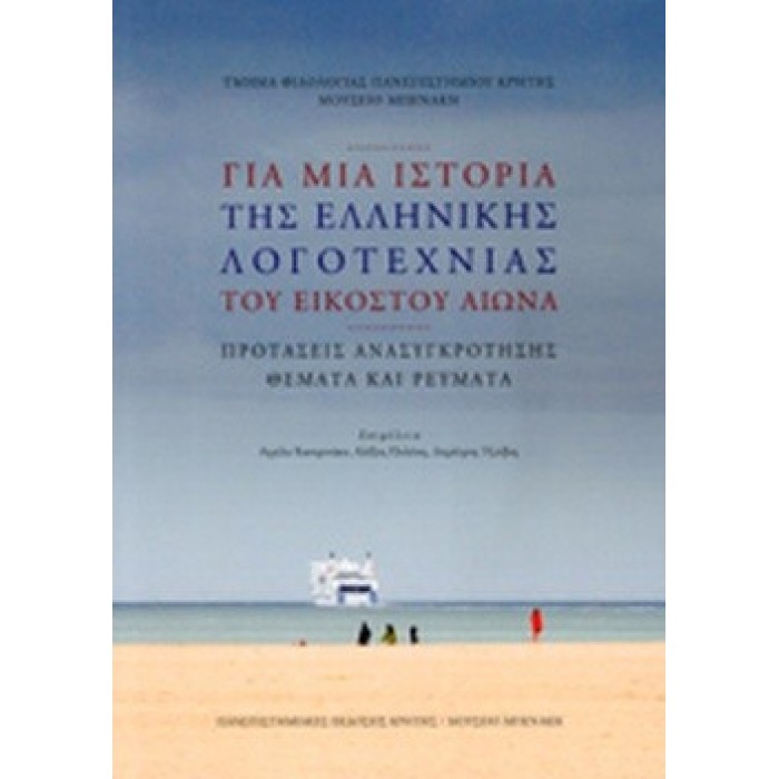 ΓΙΑ ΜΙΑ ΙΣΤΟΡΙΑ ΤΗΣ ΕΛΛΗΝΙΚΗΣ ΛΟΓΟΤΕΧΝΙΑΣ ΤΟΥ ΕΙΚΟΣΤΟΥ ΑΙΩΝΑ