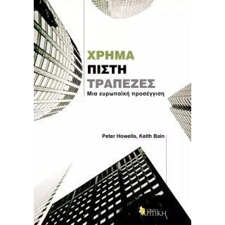 ΧΡΗΜΑ, ΠΙΣΤΗ, ΤΡΑΠΕΖΕΣ: ΜΙΑ ΕΥΡΩΠΑΪΚΗ ΠΡΟΣΕΓΓΙΣΗ ΧΡΗΜΑ, ΠΙΣΤΗ, ΤΡΑΠΕΖΕΣ: ΜΙΑ ΕΥΡΩΠΑΪΚΗ ΠΡΟΣΕΓΓΙΣΗ