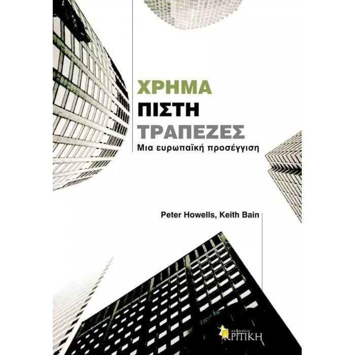 ΧΡΗΜΑ, ΠΙΣΤΗ, ΤΡΑΠΕΖΕΣ: ΜΙΑ ΕΥΡΩΠΑΪΚΗ ΠΡΟΣΕΓΓΙΣΗ ΧΡΗΜΑ, ΠΙΣΤΗ, ΤΡΑΠΕΖΕΣ: ΜΙΑ ΕΥΡΩΠΑΪΚΗ ΠΡΟΣΕΓΓΙΣΗ