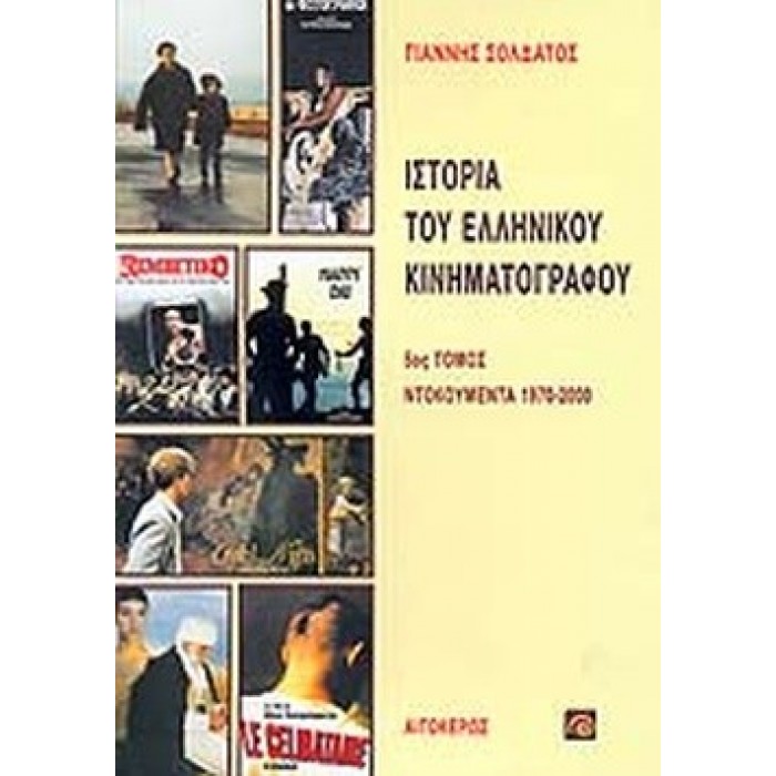 ΙΣΤΟΡΙΑ ΤΟΥ ΕΛΛΗΝΙΚΟΥ ΚΙΝΗΜΑΤΟΓΡΑΦΟΥ (ΠΕΜΠΤΟΣ ΤΟΜΟΣ) ΙΣΤΟΡΙΑ ΤΟΥ ΕΛΛΗΝΙΚΟΥ ΚΙΝΗΜΑΤΟΓΡΑΦΟΥ (ΠΕΜΠΤΟΣ ΤΟΜΟΣ)