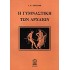 Η ΓΥΜΝΑΣΤΙΚΗ ΤΩΝ ΑΡΧΑΙΩΝ