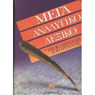 ΜΕΓΑ ΑΝΑΛΥΤΙΚΟ ΛΕΞΙΚΟ ΝΕΟΕΛΛΗΝΙΚΗΣ ΛΟΓΟΤΕΧΝΙΑΣ – 4 ΤΟΜΟΙ ΜΕΓΑ ΑΝΑΛΥΤΙΚΟ ΛΕΞΙΚΟ ΝΕΟΕΛΛΗΝΙΚΗΣ ΛΟΓΟΤΕΧΝΙΑΣ – 4 ΤΟΜΟΙ