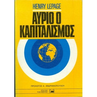 ΑΥΡΙΟ Ο ΚΑΠΙΤΑΛΙΣΜΟΣ ΑΥΡΙΟ Ο ΚΑΠΙΤΑΛΙΣΜΟΣ