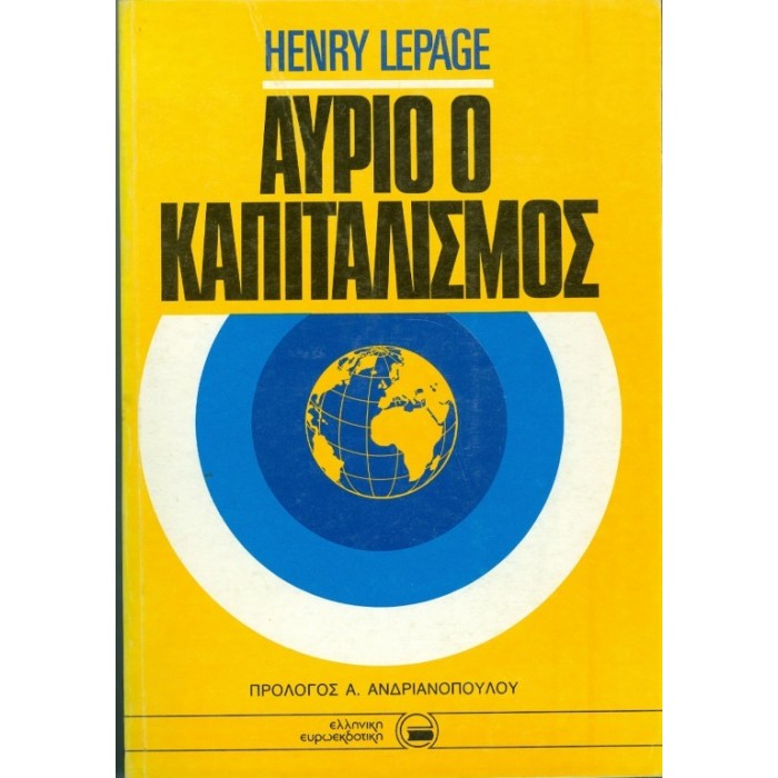 ΑΥΡΙΟ Ο ΚΑΠΙΤΑΛΙΣΜΟΣ ΑΥΡΙΟ Ο ΚΑΠΙΤΑΛΙΣΜΟΣ