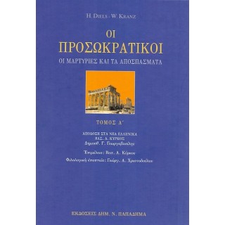 ΟΙ ΠΡΟΣΩΚΡΑΤΙΚΟΙ (Α ΚΑΙ Β ΤΟΜΟΣ ΜΑΖΙ) ΟΙ ΠΡΟΣΩΚΡΑΤΙΚΟΙ (Α ΚΑΙ Β ΤΟΜΟΣ ΜΑΖΙ)