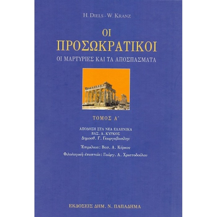 ΟΙ ΠΡΟΣΩΚΡΑΤΙΚΟΙ (Α ΚΑΙ Β ΤΟΜΟΣ ΜΑΖΙ) ΟΙ ΠΡΟΣΩΚΡΑΤΙΚΟΙ (Α ΚΑΙ Β ΤΟΜΟΣ ΜΑΖΙ)