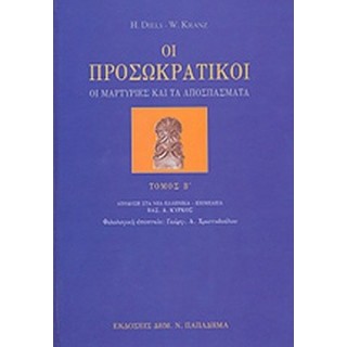 ΟΙ ΠΡΟΣΩΚΡΑΤΙΚΟΙ (Α ΚΑΙ Β ΤΟΜΟΣ ΜΑΖΙ) ΟΙ ΠΡΟΣΩΚΡΑΤΙΚΟΙ (Α ΚΑΙ Β ΤΟΜΟΣ ΜΑΖΙ)