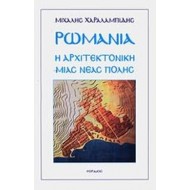 ΡΩΜΑΝΙΑ - Η ΑΡΧΙΤΕΚΤΟΝΙΚΗ ΜΙΑΣ ΝΕΑΣ ΠΟΛΗΣ ΡΩΜΑΝΙΑ - Η ΑΡΧΙΤΕΚΤΟΝΙΚΗ ΜΙΑΣ ΝΕΑΣ ΠΟΛΗΣ