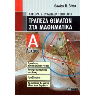 ΤΡΑΠΕΖΑ ΘΕΜΑΤΩΝ ΣΤΑ ΜΑΘΗΜΑΤΙΚΑ Α ΛΥΚΕΙΟΥ ΤΡΑΠΕΖΑ ΘΕΜΑΤΩΝ ΣΤΑ ΜΑΘΗΜΑΤΙΚΑ Α ΛΥΚΕΙΟΥ