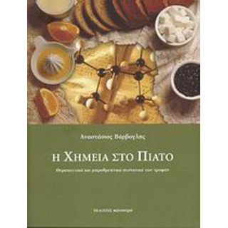 Η ΧΗΜΕΙΑ ΣΤΟ ΠΙΑΤΟ Η ΧΗΜΕΙΑ ΣΤΟ ΠΙΑΤΟ