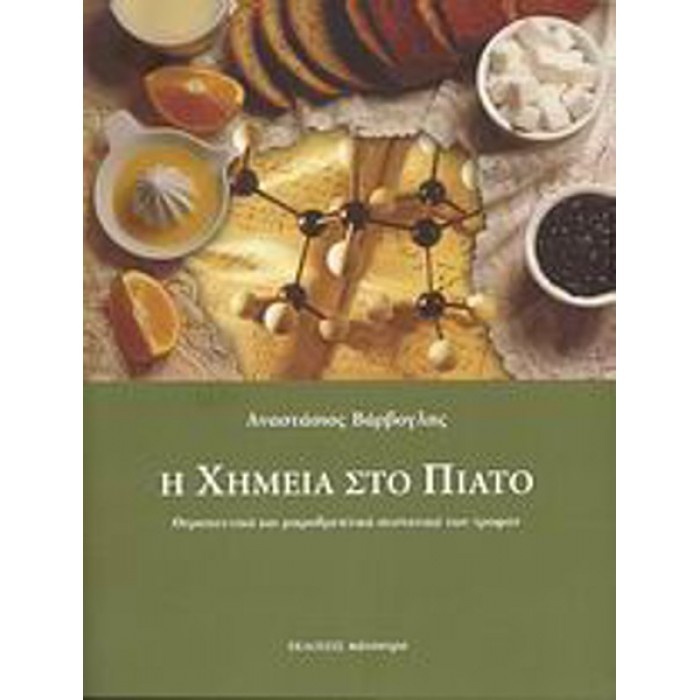 Η ΧΗΜΕΙΑ ΣΤΟ ΠΙΑΤΟ Η ΧΗΜΕΙΑ ΣΤΟ ΠΙΑΤΟ