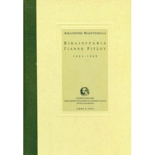 ΒΙΒΛΙΟΓΡΑΦΙΑ ΓΙΑΝΝΗ ΡΙΤΣΟΥ 1924-1989