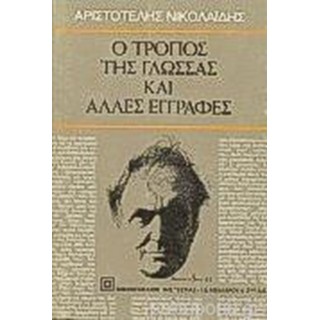 Ο ΤΡΟΠΟΣ ΤΗΣ ΓΛΩΣΣΑΣ ΚΑΙ ΑΛΛΕΣ ΕΓΓΡΑΦΕΣ
