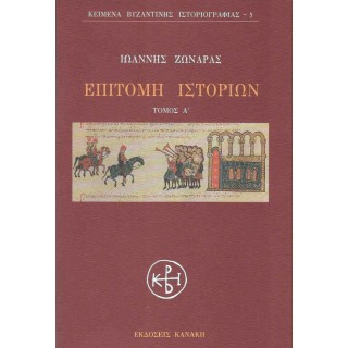 ΕΠΙΤΟΜΗ ΙΣΤΟΡΙΩΝ (Α' ΤΟΜΟΣ) ΕΠΙΤΟΜΗ ΙΣΤΟΡΙΩΝ (Α' ΤΟΜΟΣ)