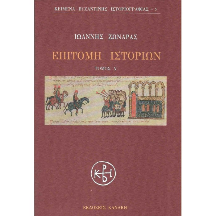 ΕΠΙΤΟΜΗ ΙΣΤΟΡΙΩΝ (Α' ΤΟΜΟΣ) ΕΠΙΤΟΜΗ ΙΣΤΟΡΙΩΝ (Α' ΤΟΜΟΣ)