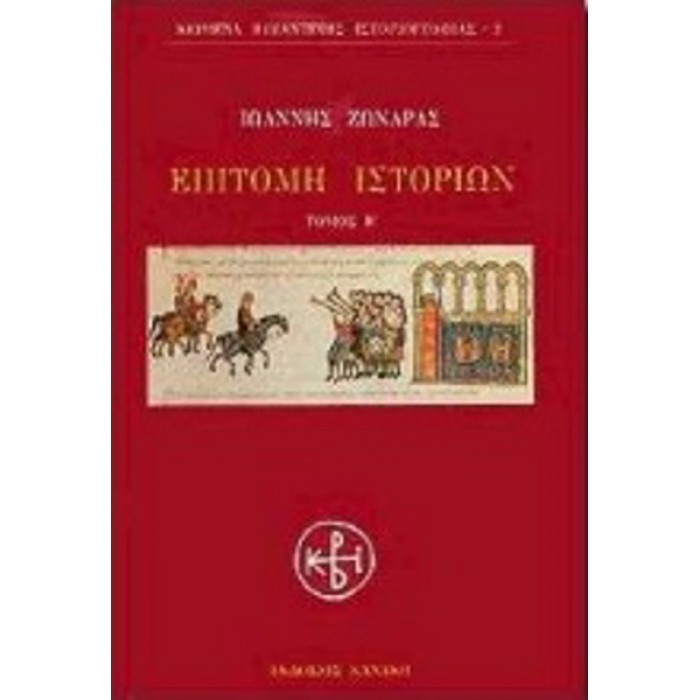 ΕΠΙΤΟΜΗ ΙΣΤΟΡΙΩΝ (ΔΕΥΤΕΡΟΣ ΤΟΜΟΣ) ΕΠΙΤΟΜΗ ΙΣΤΟΡΙΩΝ (ΔΕΥΤΕΡΟΣ ΤΟΜΟΣ)
