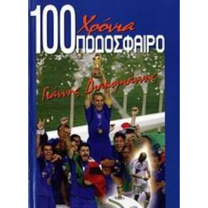 100 ΧΡΟΝΙΑ ΠΟΔΟΣΦΑΙΡΟ