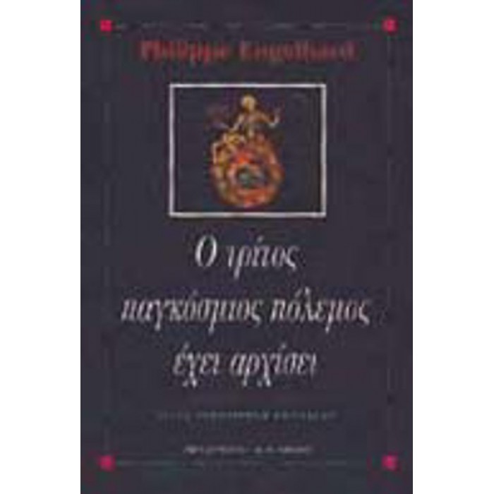 Ο ΤΡΙΤΟΣ ΠΑΓΚΟΣΜΙΟΣ ΠΟΛΕΜΟΣ ΕΧΕΙ ΑΡΧΙΣΕΙ Ο ΤΡΙΤΟΣ ΠΑΓΚΟΣΜΙΟΣ ΠΟΛΕΜΟΣ ΕΧΕΙ ΑΡΧΙΣΕΙ