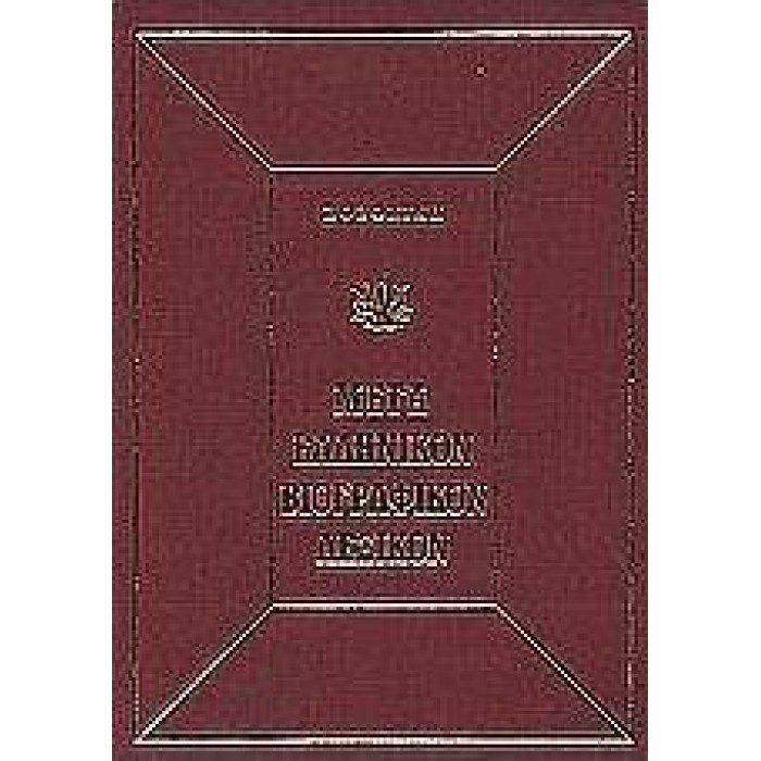 Μέγα Ελληνικόν Βιογραφικόν Λεξικόν, Σετ 5 Τόμων Μέγα Ελληνικόν Βιογραφικόν Λεξικόν, Σετ 5 Τόμων