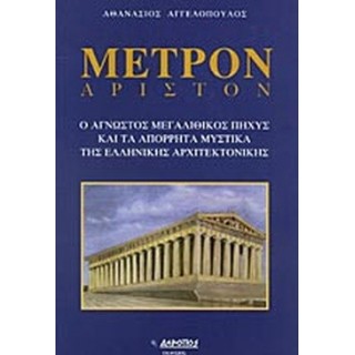ΜΕΤΡΟΝ ΑΡΙΣΤΟΝ
