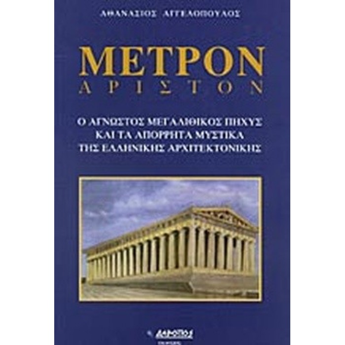 ΜΕΤΡΟΝ ΑΡΙΣΤΟΝ ΜΕΤΡΟΝ ΑΡΙΣΤΟΝ