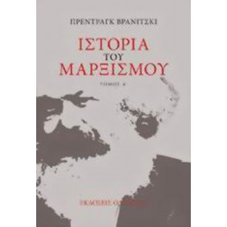 ΙΣΤΟΡΙΑ ΤΟΥ ΜΑΡΞΙΣΜΟΥ (ΤΟΜΟΣ 'Α) ΙΣΤΟΡΙΑ ΤΟΥ ΜΑΡΞΙΣΜΟΥ (ΤΟΜΟΣ 'Α)