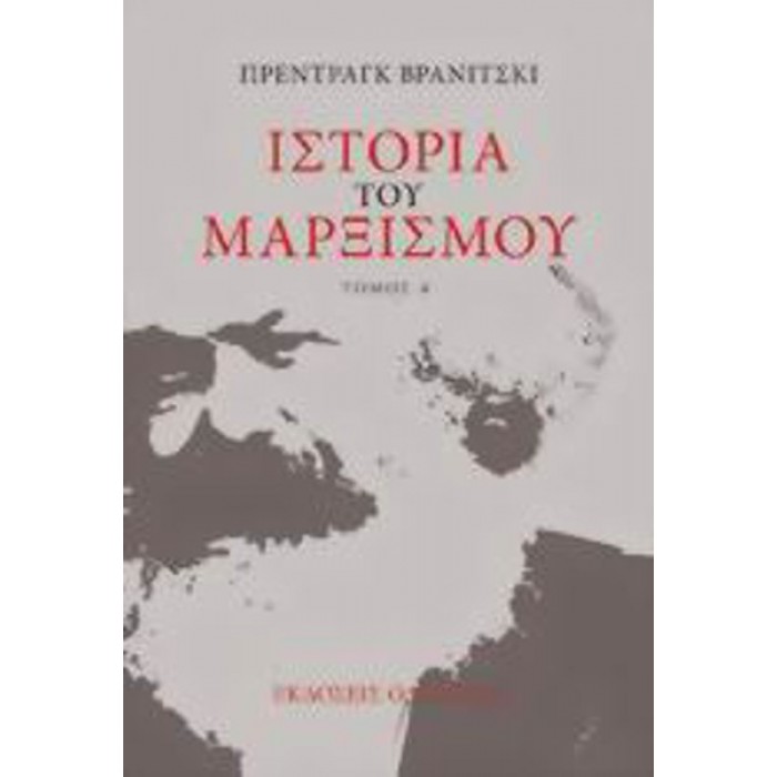 ΙΣΤΟΡΙΑ ΤΟΥ ΜΑΡΞΙΣΜΟΥ (ΤΟΜΟΣ 'Α) ΙΣΤΟΡΙΑ ΤΟΥ ΜΑΡΞΙΣΜΟΥ (ΤΟΜΟΣ 'Α)