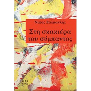 ΣΤΗ ΣΚΑΚΙΕΡΑ ΤΟΥ ΣΥΜΠΑΝΤΟΣ ΣΤΗ ΣΚΑΚΙΕΡΑ ΤΟΥ ΣΥΜΠΑΝΤΟΣ