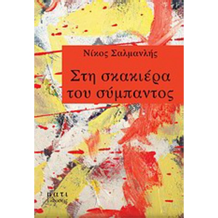 ΣΤΗ ΣΚΑΚΙΕΡΑ ΤΟΥ ΣΥΜΠΑΝΤΟΣ