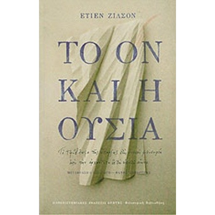 ΤΟ ΟΝ ΚΑΙ Η ΟΥΣΙΑ ΤΟ ΟΝ ΚΑΙ Η ΟΥΣΙΑ