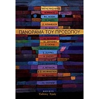 ΠΑΝΟΡΑΜΑ ΤΟΥ ΠΡΟΣΩΠΟΥ ΠΑΝΟΡΑΜΑ ΤΟΥ ΠΡΟΣΩΠΟΥ