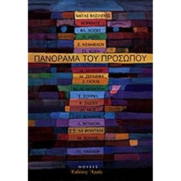 ΠΑΝΟΡΑΜΑ ΤΟΥ ΠΡΟΣΩΠΟΥ