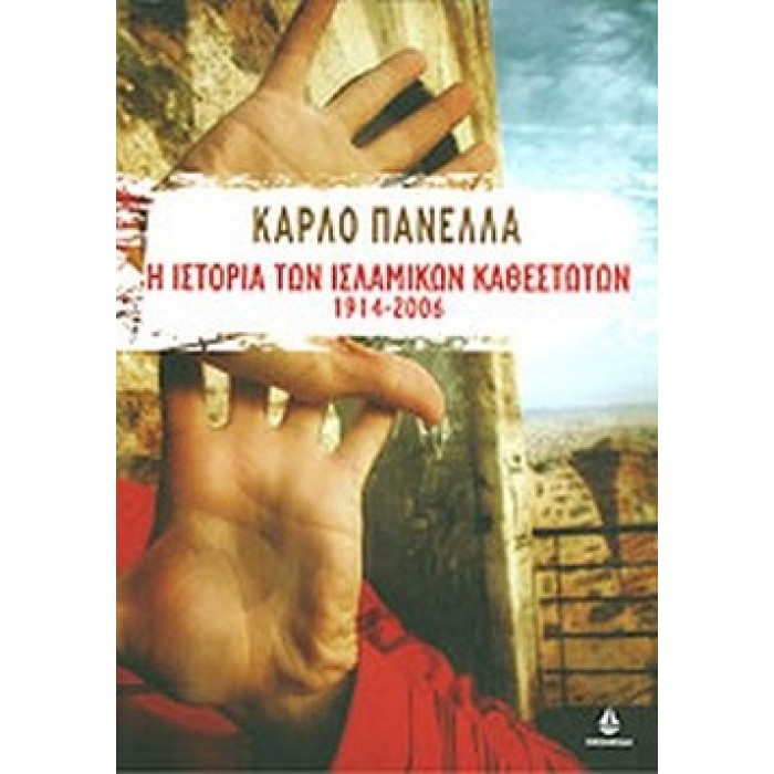 Η ΙΣΤΟΡΙΑ ΤΩΝ ΙΣΛΑΜΙΚΩΝ ΚΑΘΕΣΤΩΤΩΝ 1914-2006 Η ΙΣΤΟΡΙΑ ΤΩΝ ΙΣΛΑΜΙΚΩΝ ΚΑΘΕΣΤΩΤΩΝ 1914-2006