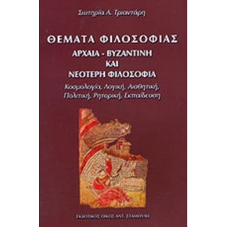 ΘΕΜΑΤΑ ΦΙΛΟΣΟΦΙΑΣ ΑΡΧΑΙΑ ΒΥΖΑΝΤΙΝΗ ΚΑΙ ΝΕΟΤΕΡΗ ΦΙΛΟΣΟΦΙΑ ΘΕΜΑΤΑ ΦΙΛΟΣΟΦΙΑΣ ΑΡΧΑΙΑ ΒΥΖΑΝΤΙΝΗ ΚΑΙ ΝΕΟΤΕΡΗ ΦΙΛΟΣΟΦΙΑ