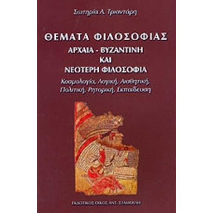 ΘΕΜΑΤΑ ΦΙΛΟΣΟΦΙΑΣ ΑΡΧΑΙΑ ΒΥΖΑΝΤΙΝΗ ΚΑΙ ΝΕΟΤΕΡΗ ΦΙΛΟΣΟΦΙΑ ΘΕΜΑΤΑ ΦΙΛΟΣΟΦΙΑΣ ΑΡΧΑΙΑ ΒΥΖΑΝΤΙΝΗ ΚΑΙ ΝΕΟΤΕΡΗ ΦΙΛΟΣΟΦΙΑ