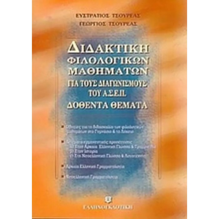 ΔΙΔΑΚΤΙΚΗ ΦΙΛΟΛΟΓΙΚΩΝ ΜΑΘΗΜΑΤΩΝ ΓΙΑ ΤΟΥΣ ΔΙΑΓΩΝΙΣΜΟΥΣ ΤΟΥ Α.Σ.Ε.Π. ΔΙΔΑΚΤΙΚΗ ΦΙΛΟΛΟΓΙΚΩΝ ΜΑΘΗΜΑΤΩΝ ΓΙΑ ΤΟΥΣ ΔΙΑΓΩΝΙΣΜΟΥΣ ΤΟΥ Α.Σ.Ε.Π.