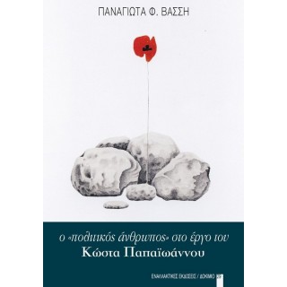 Ο «ΠΟΛΙΤΙΚΟΣ ΑΝΘΡΩΠΟΣ» ΣΤΟ ΕΡΓΟ ΤΟΥ ΚΩΣΤΑ ΠΑΠΑΙΩΑΝΝΟΥ