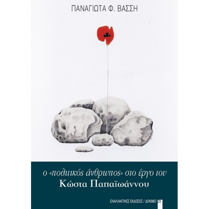 Ο «ΠΟΛΙΤΙΚΟΣ ΑΝΘΡΩΠΟΣ» ΣΤΟ ΕΡΓΟ ΤΟΥ ΚΩΣΤΑ ΠΑΠΑΙΩΑΝΝΟΥ Ο «ΠΟΛΙΤΙΚΟΣ ΑΝΘΡΩΠΟΣ» ΣΤΟ ΕΡΓΟ ΤΟΥ ΚΩΣΤΑ ΠΑΠΑΙΩΑΝΝΟΥ