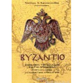 ΒΥΖΑΝΤΙΟ - Ο ΘΡΙΑΜΒΟΣ ΤΗΣ ΕΛΛΑΔΟΣ ΒΥΖΑΝΤΙΟ - Ο ΘΡΙΑΜΒΟΣ ΤΗΣ ΕΛΛΑΔΟΣ