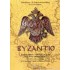 ΒΥΖΑΝΤΙΟ - Ο ΘΡΙΑΜΒΟΣ ΤΗΣ ΕΛΛΑΔΟΣ