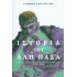 ΙΣΤΟΡΙΑ ΤΟΥ ΑΛΗ ΠΑΣΑ ΤΟΥ ΤΕΠΕΛΕΝΛΗ ΣΑΤΡΑΠΟΥ ΤΗΣ ΗΠΕΙΡΟΥ (1741-1822)