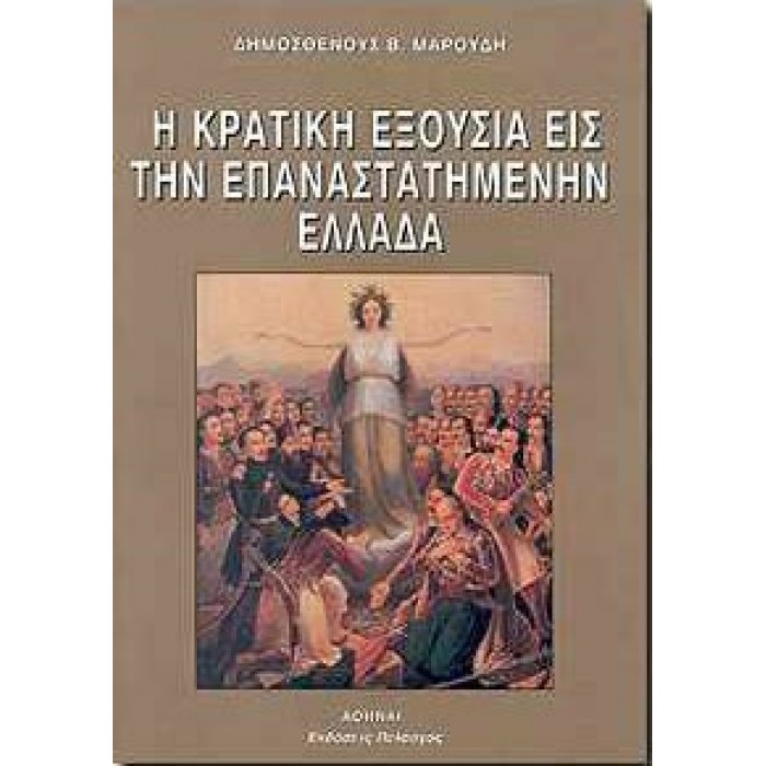 Η ΚΡΑΤΙΚΗ ΕΞΟΥΣΙΑ ΕΙΣ ΤΗΝ ΕΠΑΝΑΣΤΑΤΗΜΕΝΗΝ ΕΛΛΑΔΑ Η ΚΡΑΤΙΚΗ ΕΞΟΥΣΙΑ ΕΙΣ ΤΗΝ ΕΠΑΝΑΣΤΑΤΗΜΕΝΗΝ ΕΛΛΑΔΑ