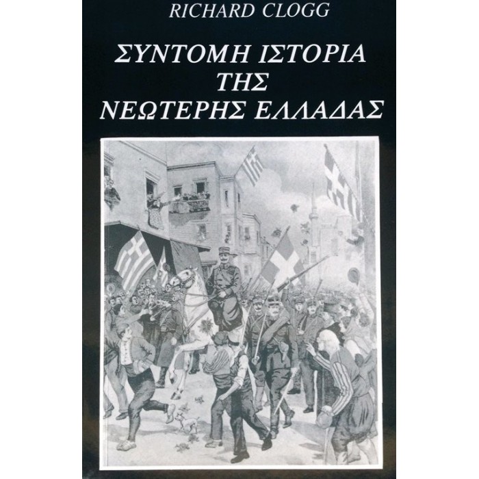 ΣΥΝΤΟΜΗ ΙΣΤΟΡΙΑ ΤΗΣ ΝΕΩΤΕΡΗΣ ΕΛΛΑΔΑΣ